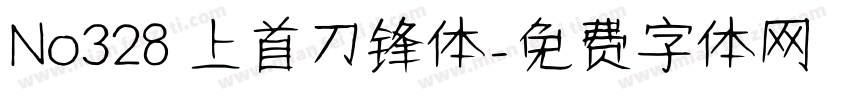 No328 上首刀锋体字体转换